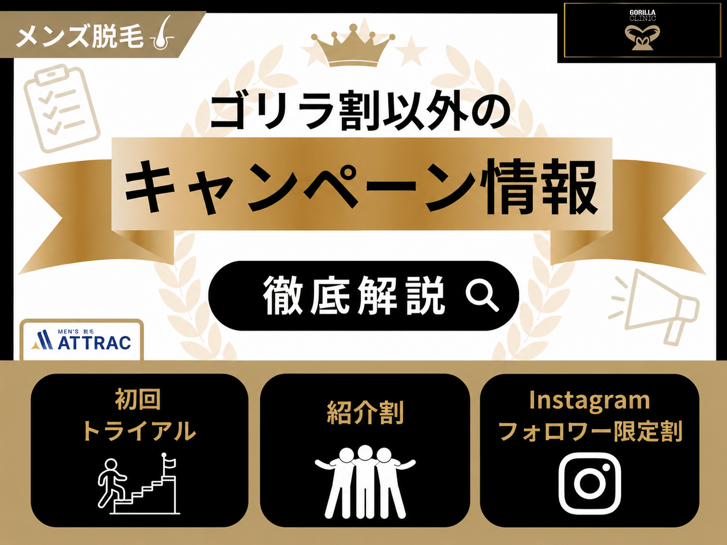 ゴリラ割以外のゴリラクリニック割引キャンペーン徹底解説