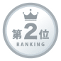 第2位