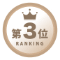 第3位