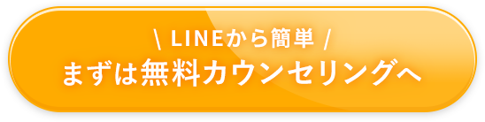 まずは無料カウンセリングへ