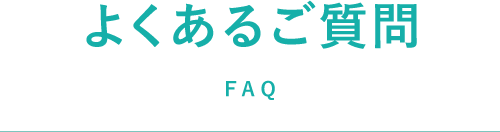 よくあるご質問