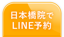 まずは日本橋院でline予約