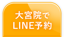 まずは大宮院でline予約