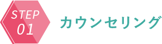 01カウンセリング