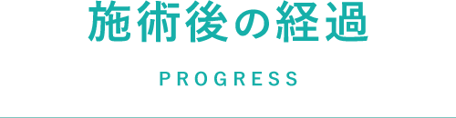 施術後の経過