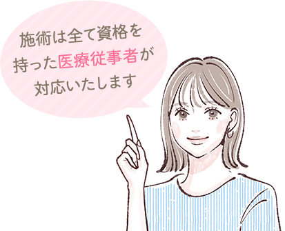 施術は全て資格を持った医療従事者が対応いたします