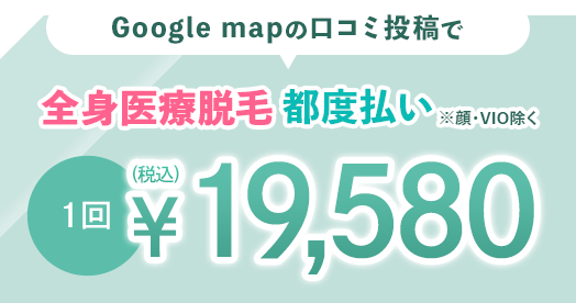 全身脱毛 都度払い