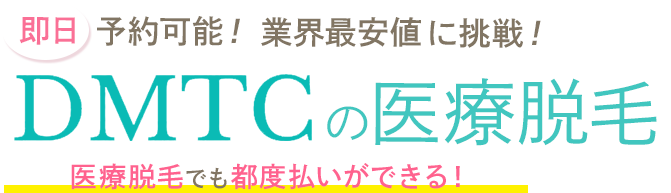 即日予約可能!業界最安値に挑戦!DMTCの医療脱毛
