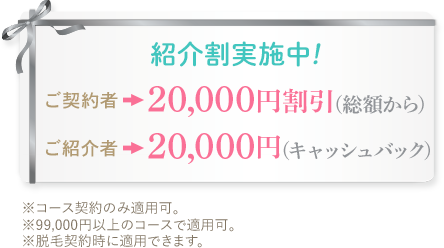 紹介割実施中！