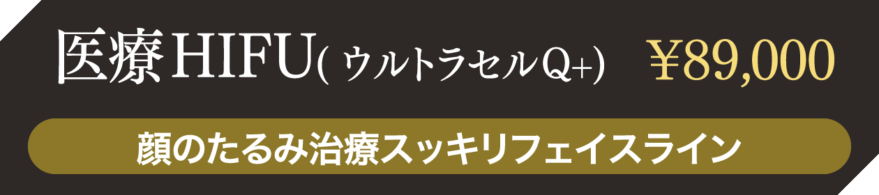 医療HIFU( ウルトラセルQ+) ¥89,000 顔のたるみ治療スッキリフェイスライン