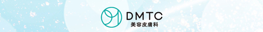 DMTC 美容皮膚科