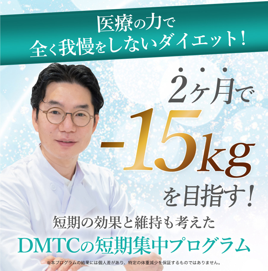 医療の力で全く我慢をしないダイエット！　2か月で-15kgを実現　短期の効果と維持も考えたDDMTCの短期集中プログラム ※本プログラムの結果には個人差があり、特定の体重減少を保証するものではありません。