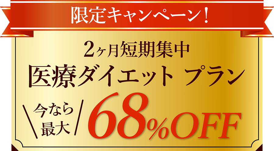 限定キャンペーン！２ヶ月短期集中医療ダイエットプラン　今なら最大68%OFF