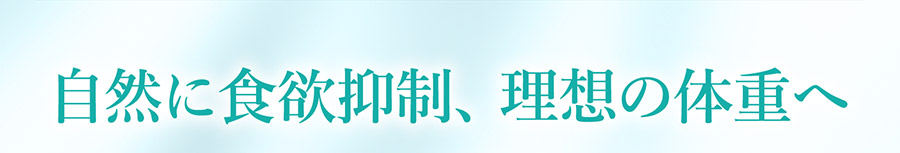自然に食欲抑制、理想の体重へ