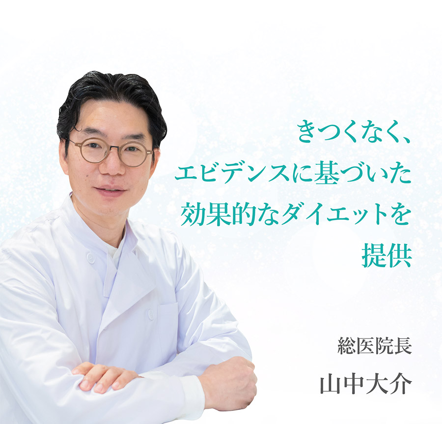 きつくなく、エビデンスに基づいた効果的なダイエットを提供 総医院長 山中大介