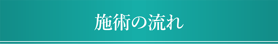 施術の流れ