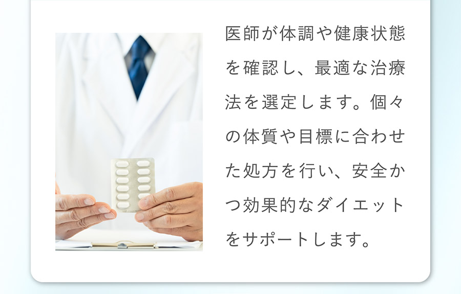 医師が体調や健康状態を確認し、最適な治療法を選定します。個々の体質や目標に合わせた処方を行い、安全かつ効果的なダイエットをサポートします。