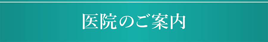 医院のご案内