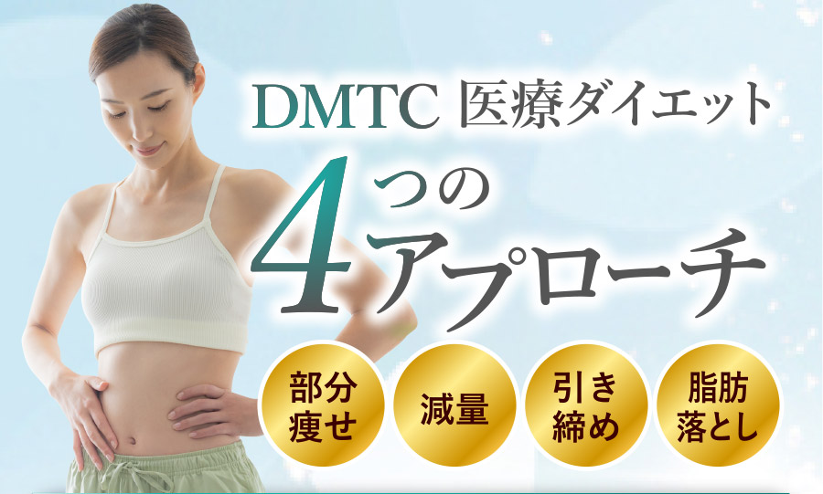 DMTC医療ダイエット4つのアプローチ：部分痩せ／減量／引き締め／脂肪落とし