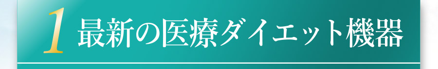 １．最新の医療ダイエット機器