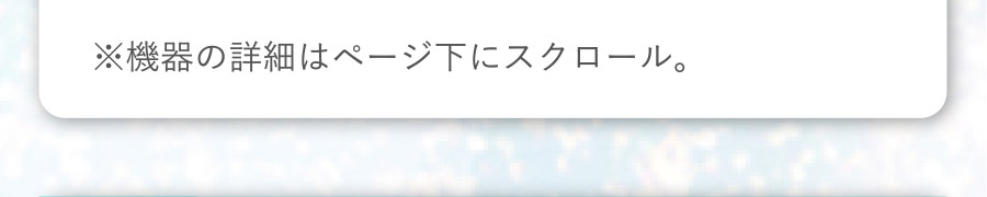 ※機器の詳細はページしたにスクロール。