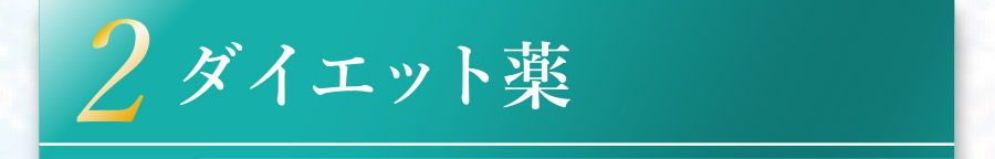 ２．ダイエット薬