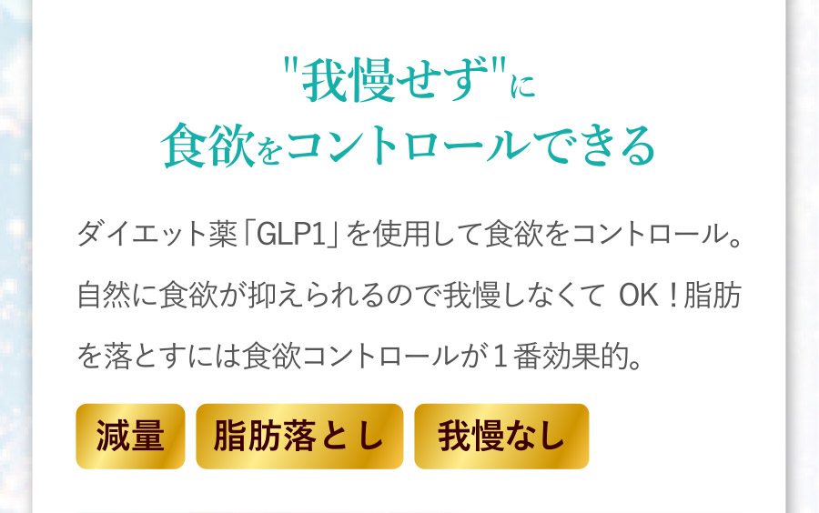 我慢せずに食欲をコントロールできる：ダイエット薬「GLP1」を使用して食欲をコントロール。自然に食欲が抑えられるので我慢しなくてOK!脂肪を落とすには食欲コントロールが１番効果的。[減量][脂肪落とし][我慢なし]