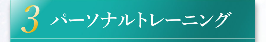 ３．パーソナルトレーニング