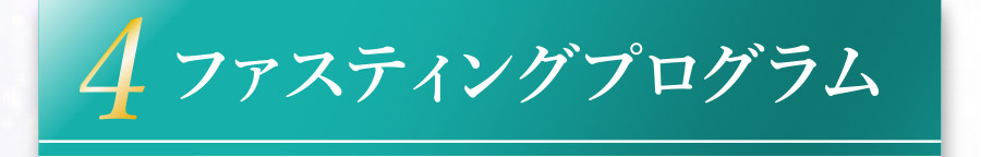 ４．ファスティングプログラム