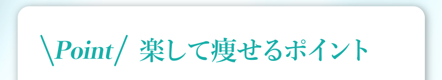 Point 楽して痩せるポイント