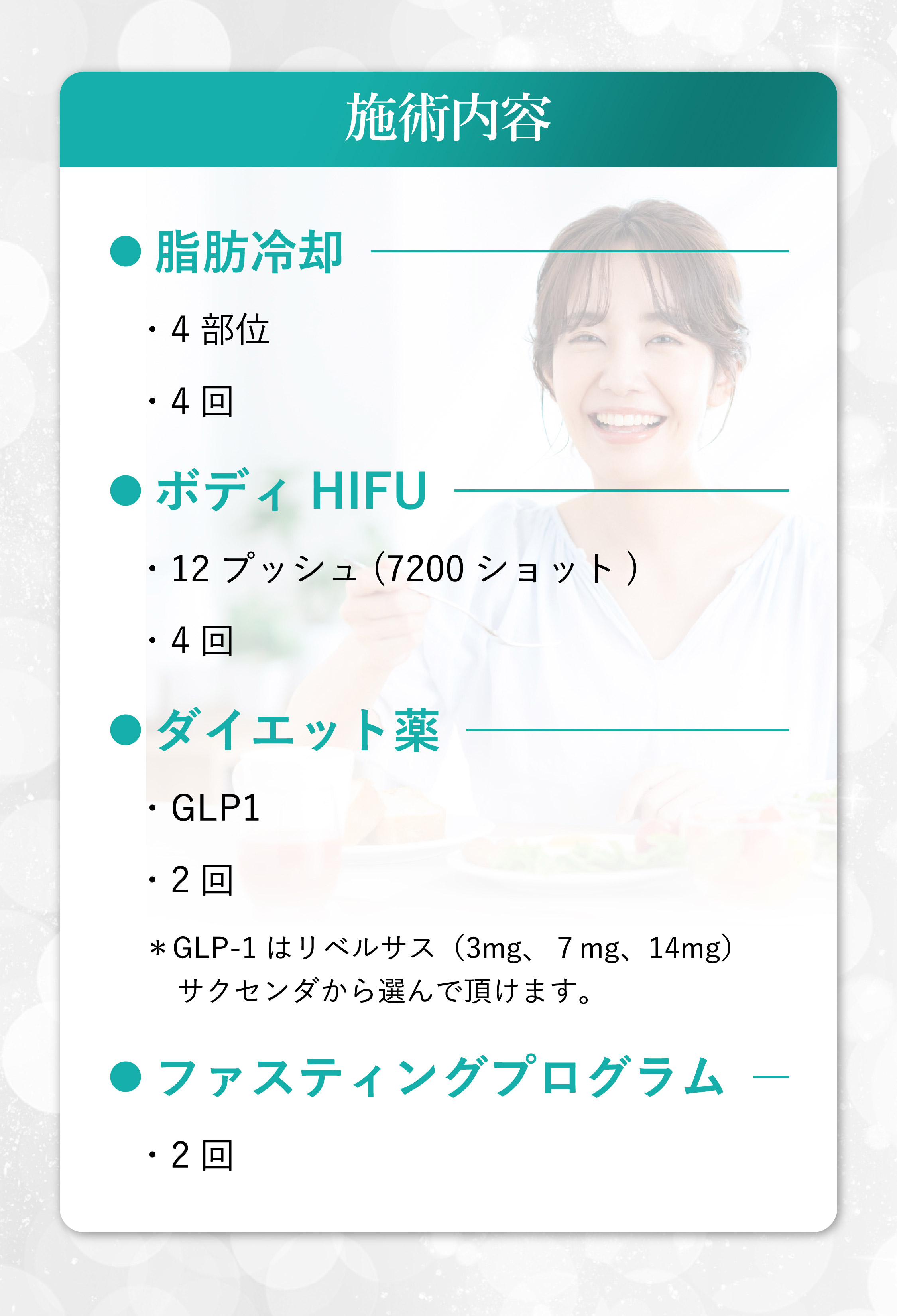 [施術内容]　●脂肪冷却・4部位・4回／●ボディHIFU・12プッシュ(7200ショット)・4回／●ダイエット薬・GLP1・2回※GLP-1はりベルサス(3mg,7mg,14mg)サクセンダから選んで頂けます。／●ファスティングプログラム・2回