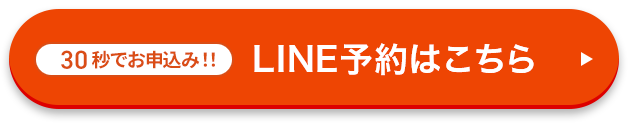 LINE予約はこちら