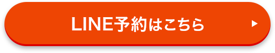 LINE予約はこちら