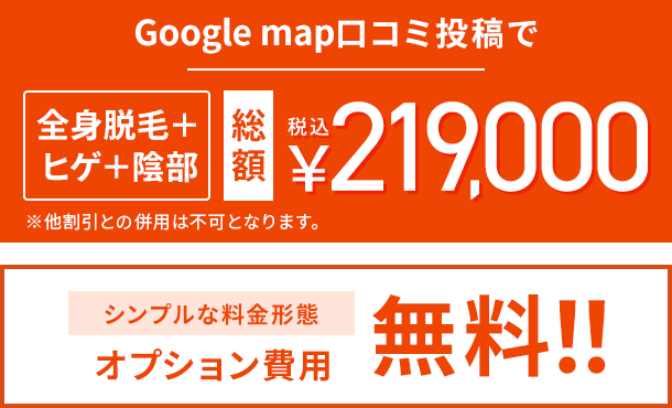 Google map 口コミ投稿で最大48%OFF シンプルな 料金形態オプション費用無料！！