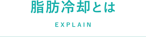 脂肪冷却とは