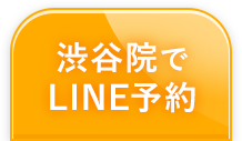 まずは渋谷院でline予約