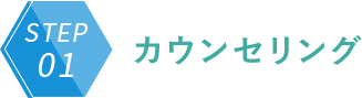 01カウンセリング