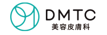 DMTC美容皮膚科