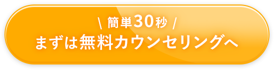 簡単30秒！まずは無料カウンセリングへ