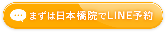 まずは日本橋院でline予約