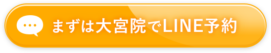 まずは大宮院でline予約