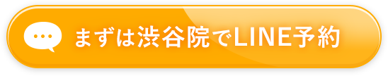 まずは渋谷院でline予約