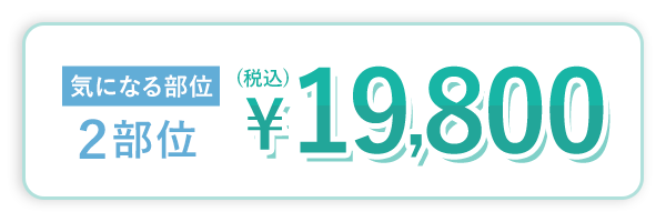 気になる部位2部位