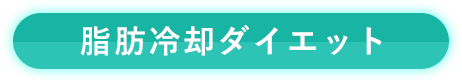 脂肪冷却ダイエット