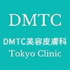 DMTC美容皮膚科 Tokyo Clinic