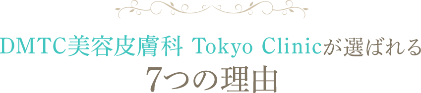 DMTC美容皮膚科 Tokyo Clinicが 選ばれる7つの理由