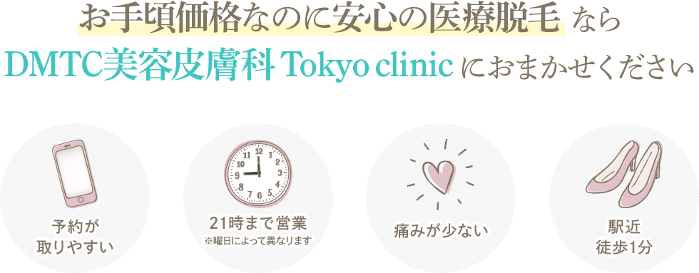 DMTC美容皮膚科 Tokyo clinicにおまかせください