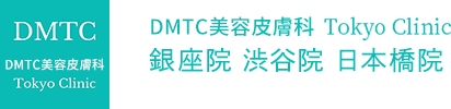 DMTC美容皮膚科 Tokyo Clinic 銀座院