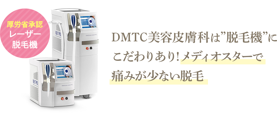 DMTC美容皮膚科は”脱毛機”にこだわりあり!メディオスターで痛みが少ない脱毛
