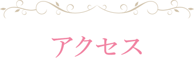 access アクセス